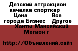 Детский аттракцион качалка спорткар  › Цена ­ 36 900 - Все города Бизнес » Другое   . Ханты-Мансийский,Мегион г.